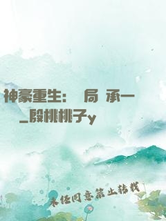 神豪重生：開局繼承一個億