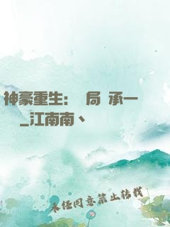 神豪重生：開局繼承一個億
