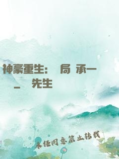 神豪重生：開局繼承一個億