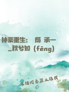 神豪重生：開局繼承一個億