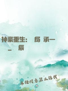 神豪重生：開局繼承一個億