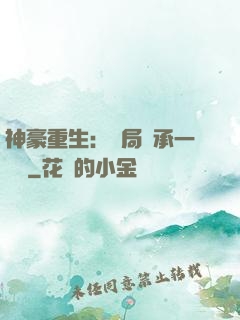 神豪重生：開局繼承一個億