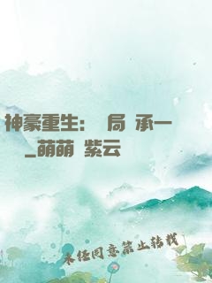 神豪重生：開局繼承一個億