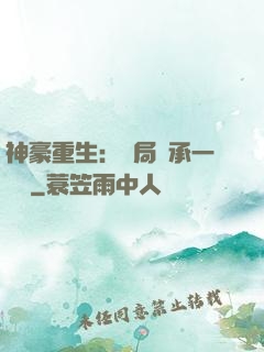 神豪重生：開局繼承一個億