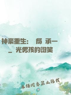 神豪重生：開局繼承一個億
