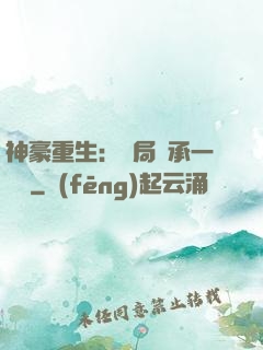 神豪重生：開局繼承一個億
