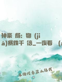 神豪開局：物價(jià)暴跌千萬倍