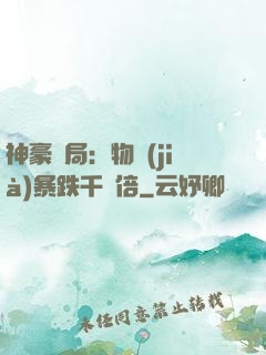 神豪開局：物價(jià)暴跌千萬倍