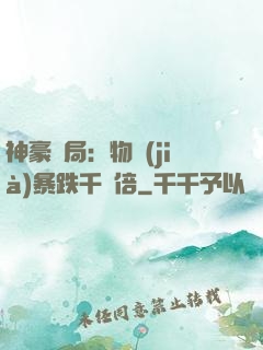 神豪開局：物價(jià)暴跌千萬倍