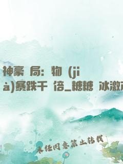 神豪開局：物價(jià)暴跌千萬倍