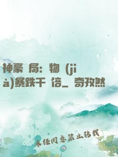 神豪開局：物價(jià)暴跌千萬倍