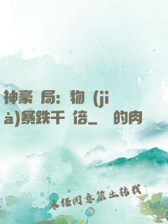 神豪開局：物價(jià)暴跌千萬倍
