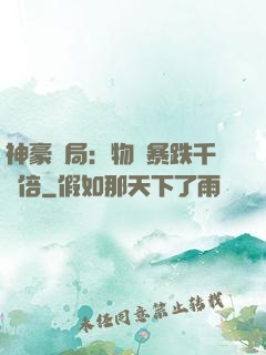 神豪開局：物價暴跌千萬倍
