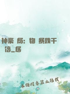 神豪開局：物價暴跌千萬倍
