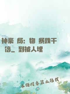 神豪開局：物價暴跌千萬倍