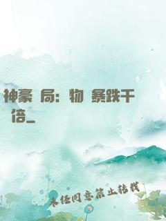 神豪開局：物價暴跌千萬倍