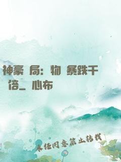 神豪開局：物價暴跌千萬倍