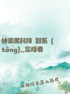 神豪黑科技簽到系統(tǒng)