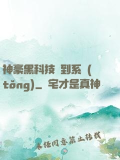 神豪黑科技簽到系統(tǒng)