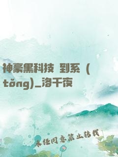 神豪黑科技簽到系統(tǒng)