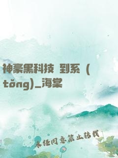 神豪黑科技簽到系統(tǒng)