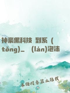 神豪黑科技簽到系統(tǒng)