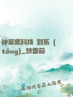 神豪黑科技簽到系統(tǒng)