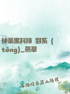 神豪黑科技簽到系統(tǒng)
