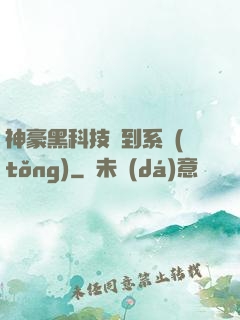神豪黑科技簽到系統(tǒng)