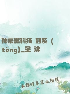 神豪黑科技簽到系統(tǒng)