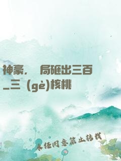 神豪，開局砸出三百億