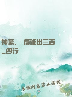 神豪，開局砸出三百億