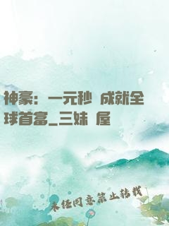 神豪：一元秒殺成就全球首富