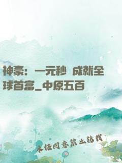 神豪：一元秒殺成就全球首富
