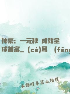 神豪：一元秒殺成就全球首富