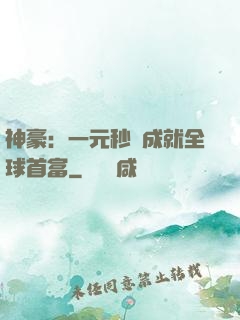 神豪：一元秒殺成就全球首富