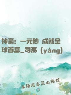 神豪：一元秒殺成就全球首富