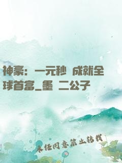 神豪：一元秒殺成就全球首富
