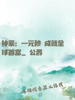 神豪：一元秒殺成就全球首富