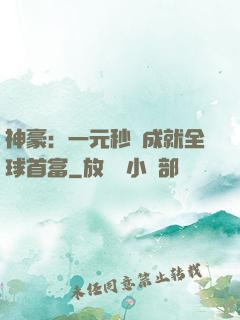 神豪：一元秒殺成就全球首富