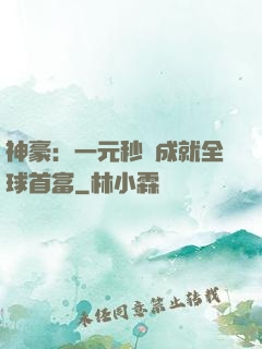 神豪：一元秒殺成就全球首富