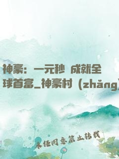 神豪：一元秒殺成就全球首富