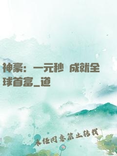 神豪：一元秒殺成就全球首富