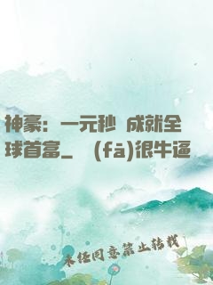 神豪：一元秒殺成就全球首富