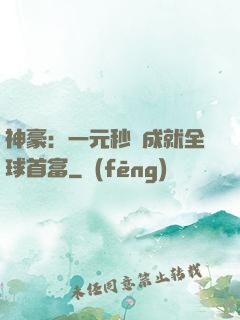 神豪：一元秒殺成就全球首富