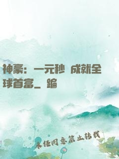 神豪：一元秒殺成就全球首富