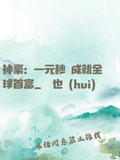 神豪：一元秒殺成就全球首富