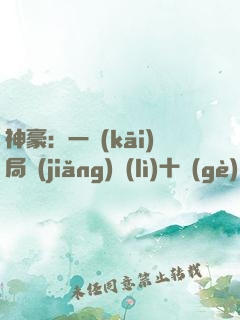 神豪：一開(kāi)局獎(jiǎng)勵(lì)十個(gè)億