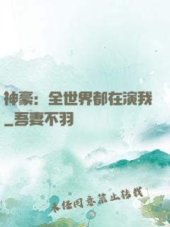 神豪：全世界都在演我