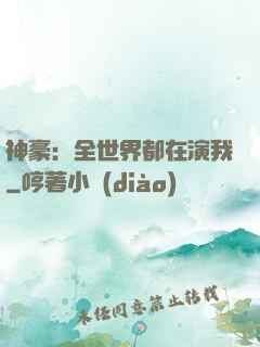 神豪：全世界都在演我